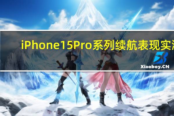 iPhone 15 Pro系列续航表现实测：Pro Max版比安卓5000mAh旗舰都猛