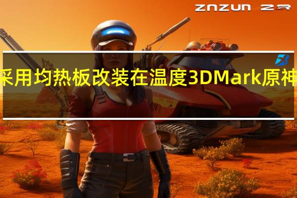 iPhone15Pro采用均热板改装在温度 3DMark 原神等方面获得明显改善