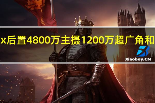 iPhone15ProMax后置4800万主摄1200万超广角和1200万潜望式长焦三摄