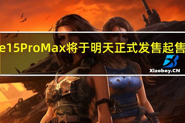 iPhone15ProMax将于明天正式发售起售价是9999元