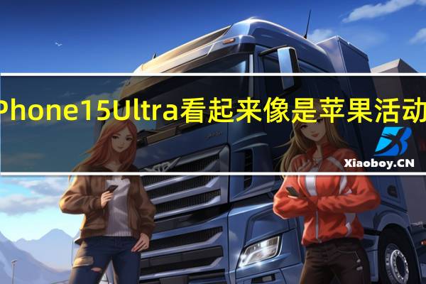 iPhone 15 Ultra看起来像是苹果活动的干杯