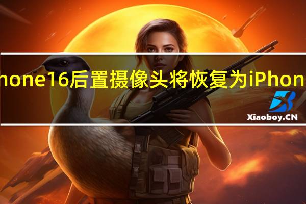iPhone 16后置摄像头将恢复为iPhone 12布局