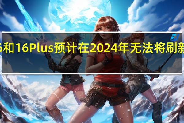 iPhone16和16Plus预计在2024年无法将刷新率升级到90Hz