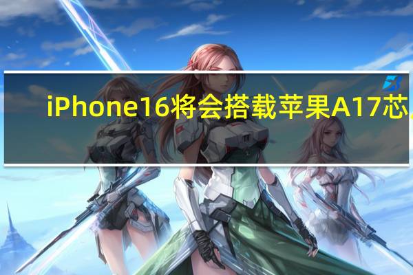 iPhone16将会搭载苹果A17芯片