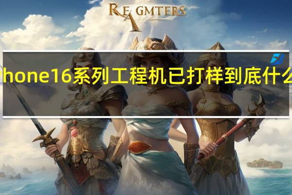 iPhone 16系列工程机已打样 到底什么情况嘞