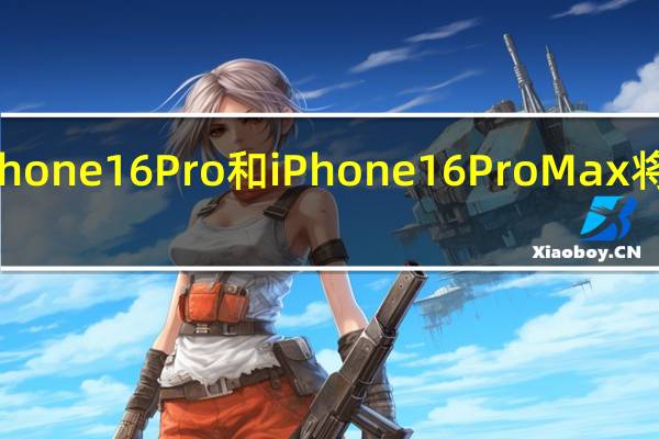 iPhone 16 Pro和iPhone 16 Pro Max将支持Wi-Fi 7