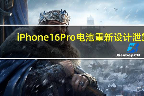iPhone16Pro电池重新设计泄露