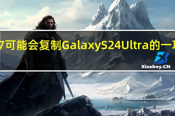 iPhone 17 可能会复制 Galaxy S24 Ultra 的一项亮点显示功能