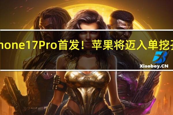 iPhone 17 Pro首发！苹果将迈入单挖孔屏时代：告别药丸屏