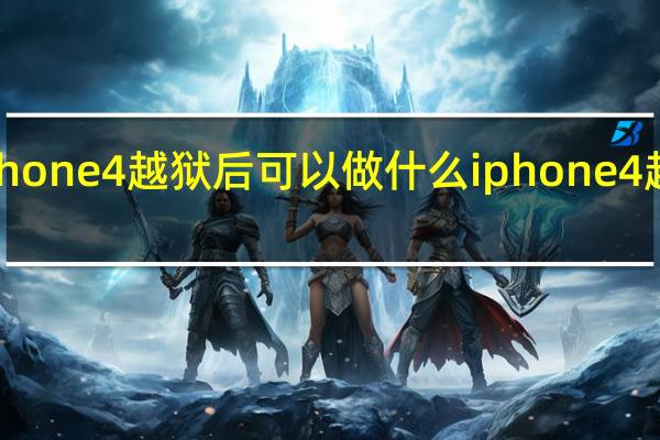 iPhone4越狱后可以做什么 iphone4越狱软件