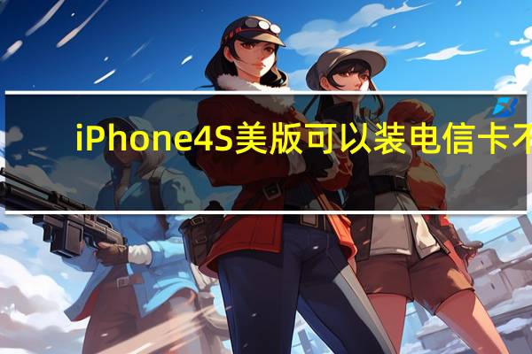 iPhone4S美版可以装电信卡不（iphone4s美版）