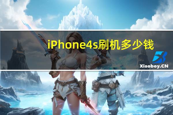 iPhone4s刷机多少钱（iphone4s刷机）