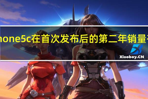 iPhone5c在首次发布后的第二年销量有所增长