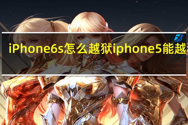 iPhone 6s怎么越狱 iphone5能越狱吗