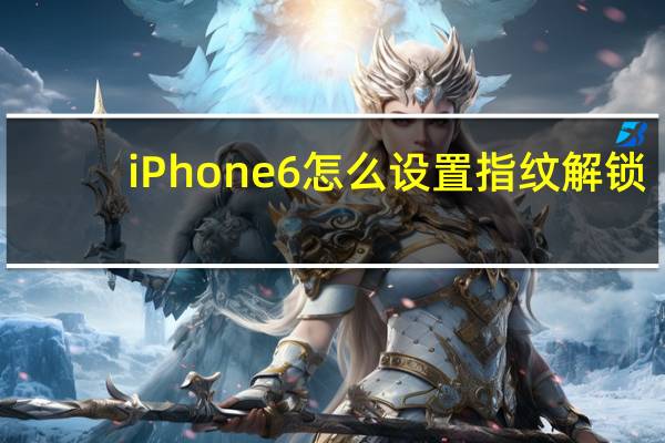 iPhone6怎么设置指纹解锁