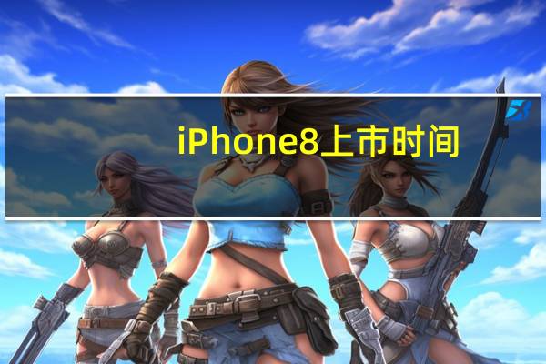 iPhone8上市时间