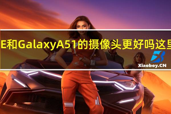 iPhoneSE和GalaxyA51的摄像头更好吗这里是优点和缺点