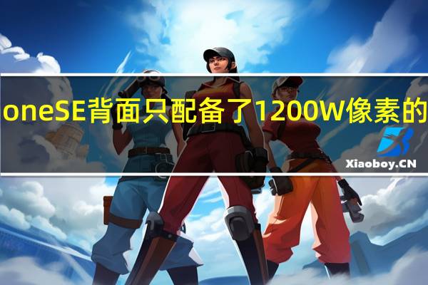 iPhone SE背面只配备了1200W像素的广角镜头
