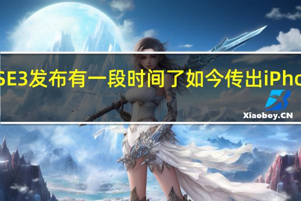 iPhoneSE3发布有一段时间了如今传出iPhoneSE4的消息