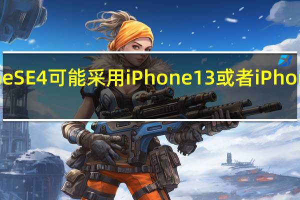 iPhoneSE4可能采用iPhone13或者iPhone14的外观