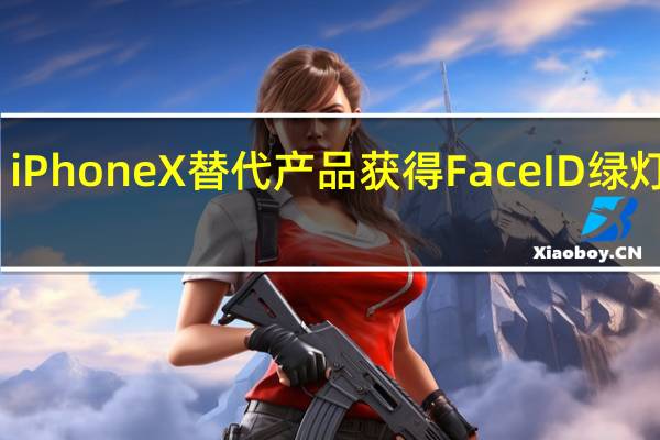 iPhone X替代产品获得Face ID绿灯失败