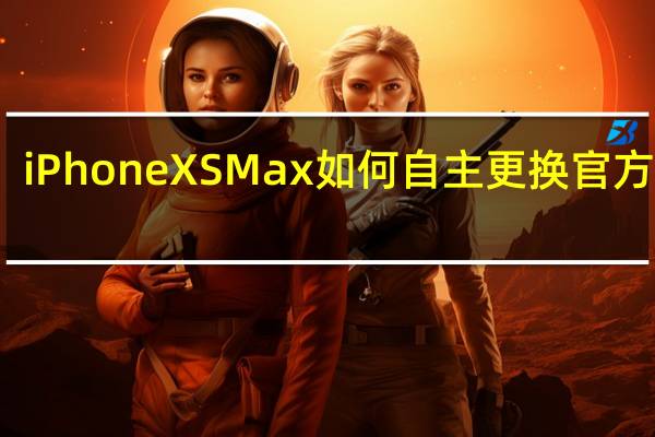 iPhoneXSMax如何自主更换官方电池