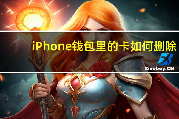iPhone钱包里的卡如何删除