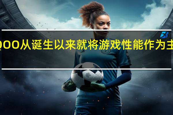 iQOO从诞生以来就将游戏性能作为主打卖点