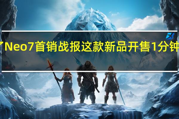 iQOO公布了Neo7首销战报这款新品开售1分钟销售额突破2亿元