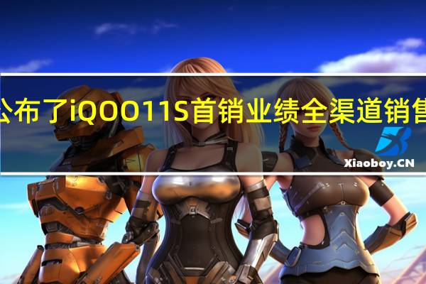 iQOO公布了iQOO11S首销业绩全渠道销售额15秒破亿