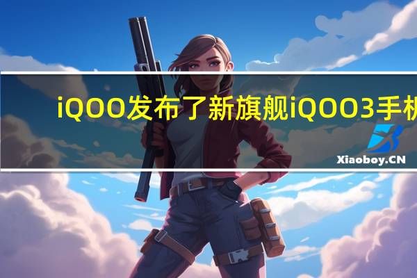 iQOO发布了新旗舰iQOO3手机