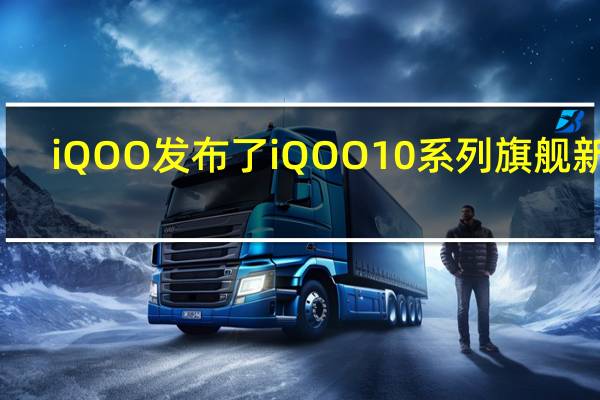 iQOO发布了iQOO10系列旗舰新品