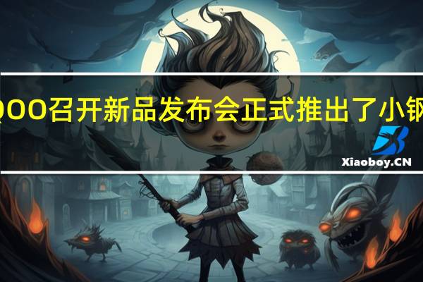 iQOO召开新品发布会正式推出了小钢炮新机