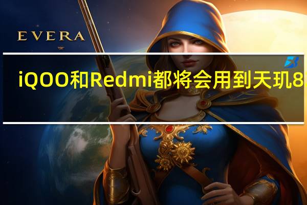 iQOO和Redmi都将会用到天玑8200