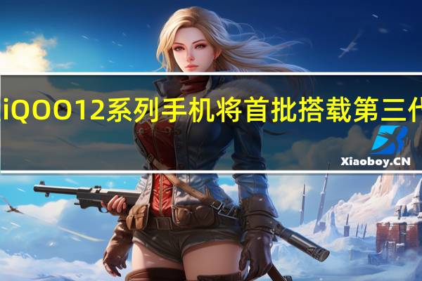 iQOO官宣iQOO12系列手机将首批搭载第三代骁龙8移动平台
