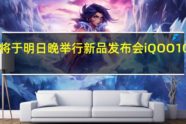 iQOO官微宣布将于明日晚举行新品发布会iQOO 10系列将正式登台亮相