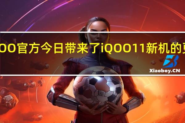 iQOO官方今日带来了iQOO11新机的更多细节