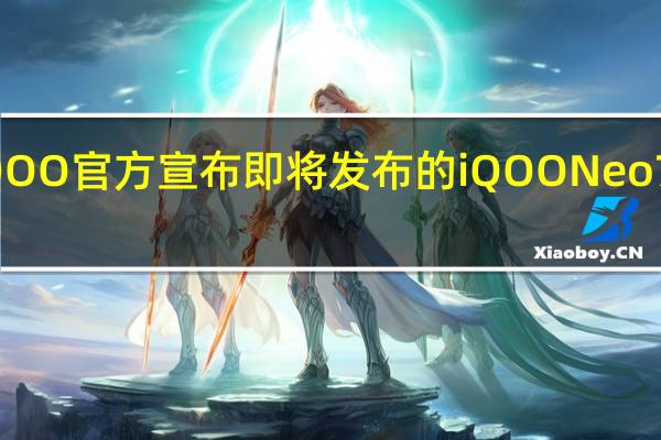 iQOO官方宣布即将发布的iQOONeo7竞速版