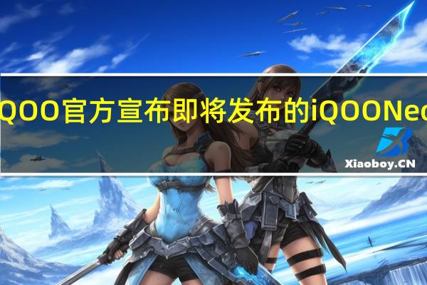 iQOO官方宣布即将发布的iQOONeo8系列