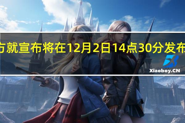 iQOO官方就宣布将在12月2日14点30分发布iQOONeo7SE