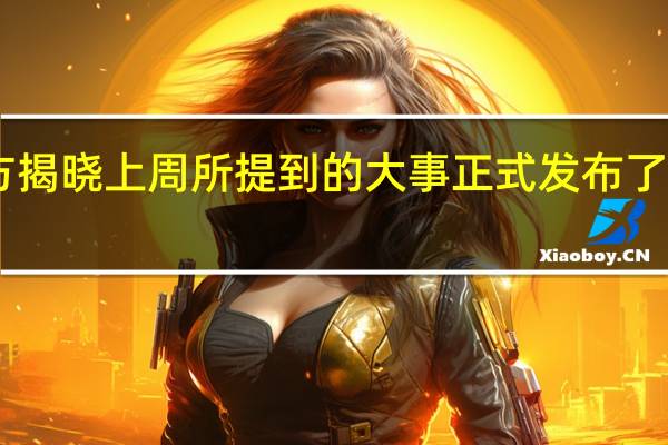 iQOO官方揭晓上周所提到的大事正式发布了120W快充技术