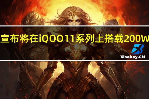 iQOO宣布将在iQOO11系列上搭载200W的超快闪充