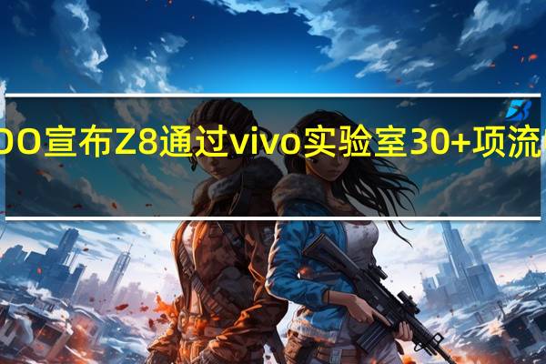 iQOO宣布Z8通过vivo实验室30+项流畅性测试