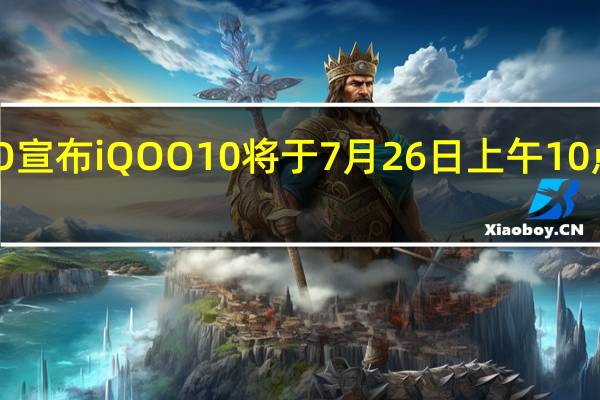iQOO宣布iQOO10将于7月26日上午10点正式发售