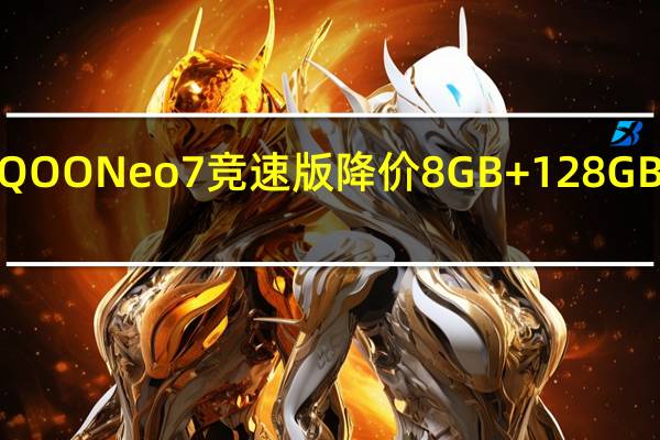 iQOO宣布iQOONeo7竞速版降价8GB+128GB版到手价2699元