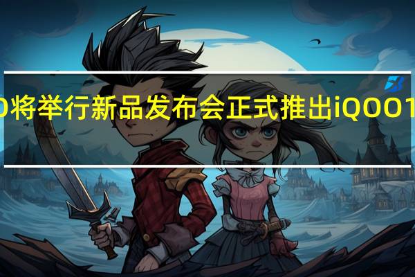 iQOO将举行新品发布会正式推出iQOO 10系列新机
