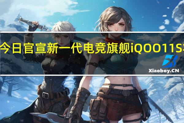 iQOO手机今日官宣新一代电竞旗舰iQOO11S将会在7月4日19:00正式发布