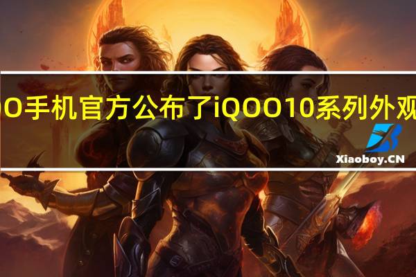 iQOO手机官方公布了iQOO10系列外观预热视频
