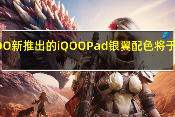 iQOO新推出的iQOOPad银翼配色将于今晚开售
