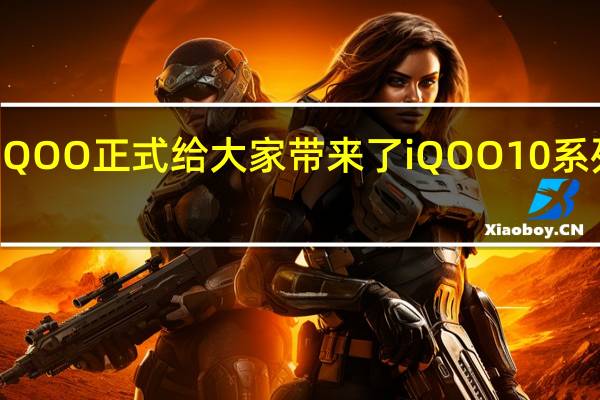 iQOO正式给大家带来了iQOO10系列新机